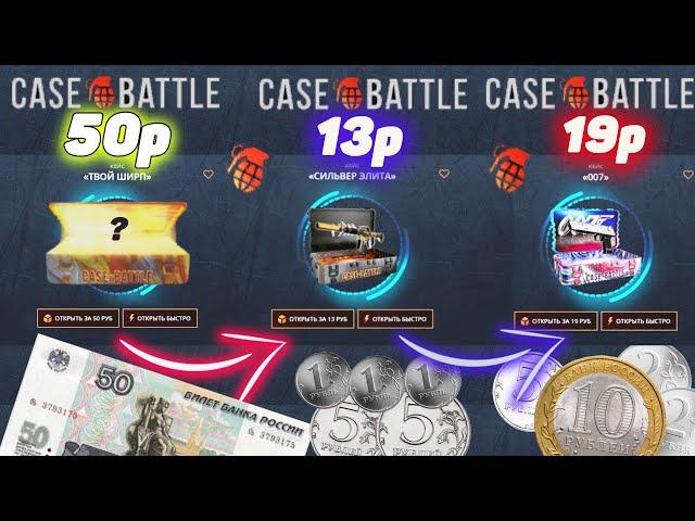 КЕЙС БАТЛ с 13 | 19 | 50 РУБЛЕЙ ОКУПИЛСЯ в 30 РАЗ! CASE-BATTLE КАК 100% ВЫБИТЬ НОЖ в 2023 ГОДУ?