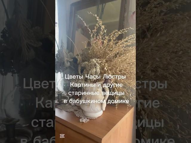Винтажные Часы Картины и другие уютные  вещицы в нашем любимом бабушкином домике #домдача