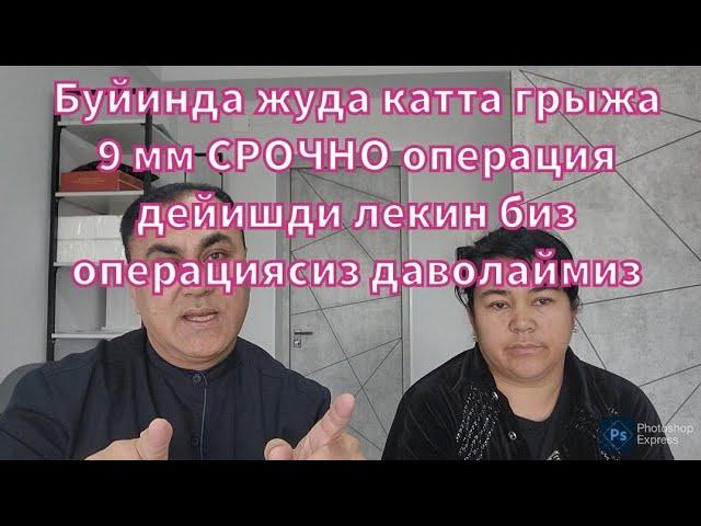 Буйинда жуда катта 9 мм Грыжа срочна операция дейишди лекин биз даволаймиз+998993527333