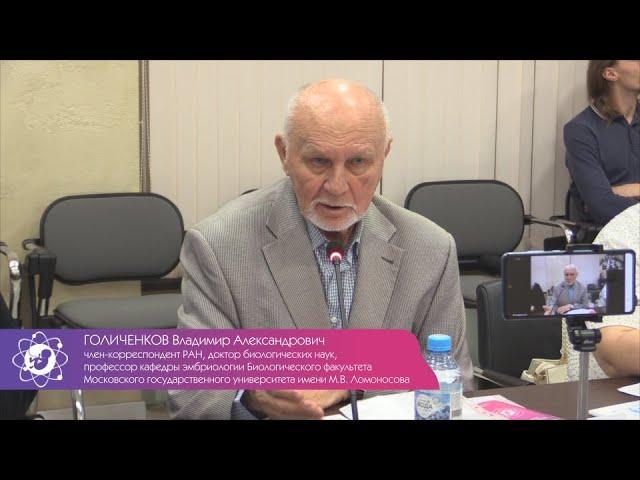 Наука о начале жизни человека. Голиченков Владимир Александрович профессор кафедры эмбриологии