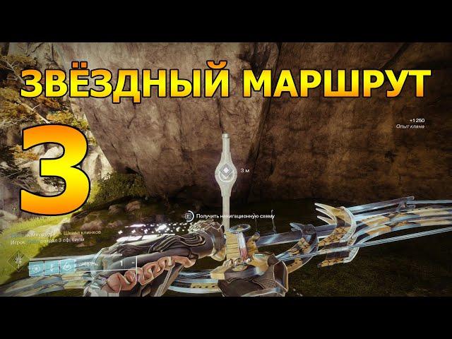 Звездный Маршрут 3 - Все 5 Навигационных Схем - Реясильвия и Закоулок Посланника - Destiny 2