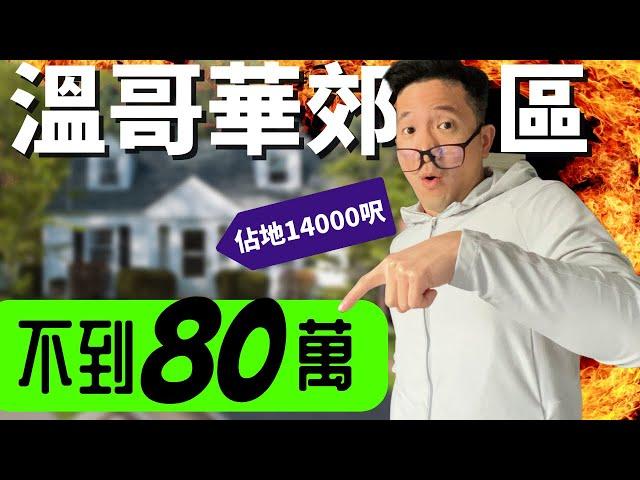 80萬不到買溫哥華郊區獨立房 ｜Can you buy single house In Vancouver under 800K ?【溫哥華買房】