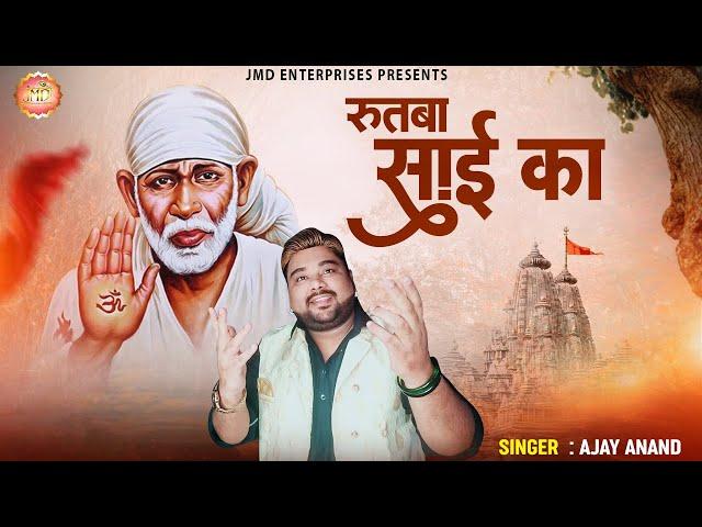 रुतबा साईं का _ Rutba Sai Ka _ Ajay Anand || New song -2023. Sai Bhajan - Sai Baba Songs #Bhajan2023