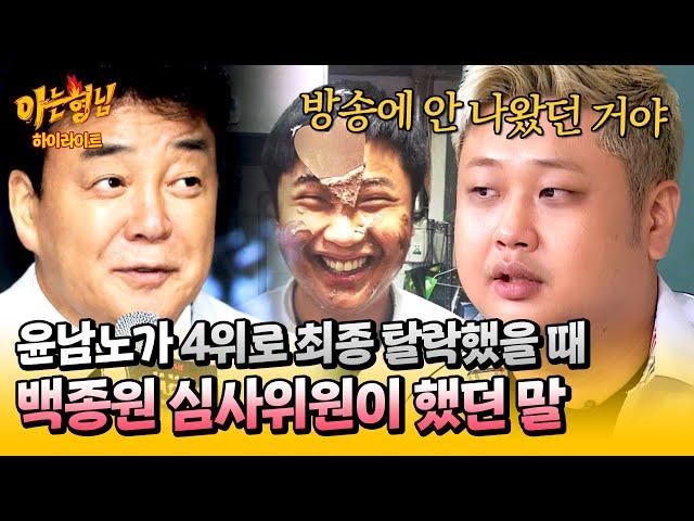 [아형하이라이트] 아픈 엄마를 위해 출연한 〈흑백요리사〉 최종 탈락한 윤남노를 울린 백종원의 한마디 | 아는 형님 | JTBC 241109 방송