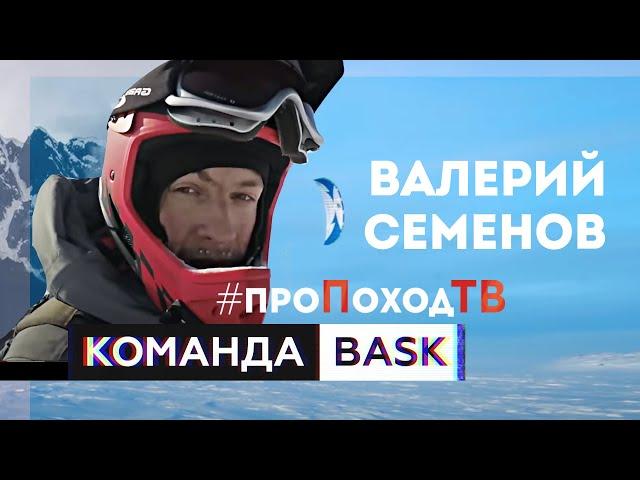 «Амбассадоры BASK» - Валерий Семёнов