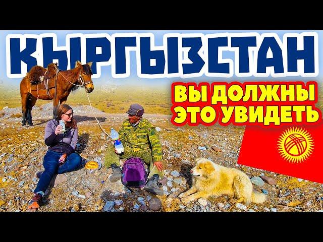 Кыргызстан. Это вы не должны пропустить