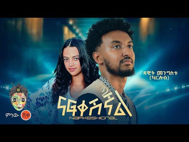 Dawit Mengistu (Nafkeshignal) ዳዊት መንግስቱ (ናፍቀሺኛል) - New Ethiopian Music 2024(Official Video)