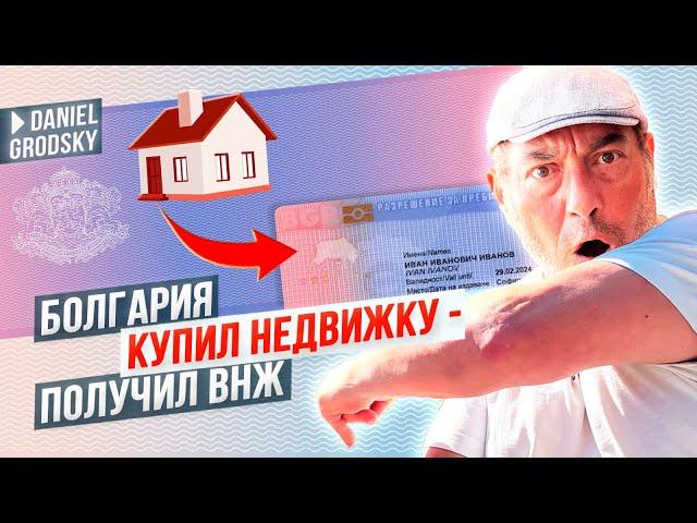 Как на 100% получить ВНЖ в Болгарии? Сколько это стоит? Что нужно сделать? И стоит ли оно того?