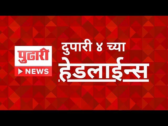 Pudhari News | राहा अपडेट, दुपारी ४ च्या महत्वाच्या हेडलाइन्स| Headlines|