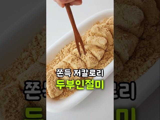 쫀득해서 자꾸 생각나는 저칼로리 두부인절미 만들기 #레시피