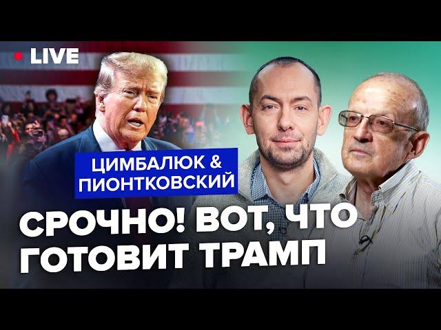 ПИОНТКОВСКИЙ & ЦИМБАЛЮК: Трамп придёт – порядок наведёт? В США назревают БОЛЬШИЕ ПЕРЕМЕНЫ