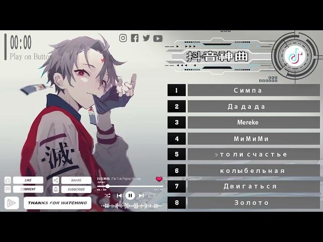 【抖音神曲2023】10首抖音俄罗斯背景音乐 Remix - 100首抖音俄罗斯最劲爆的DJ歌曲2023   Best Tik Tok Remix 2023