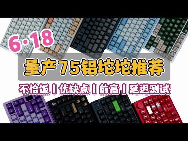 【618键盘推荐】非常火的9把75配列的铝坨坨/半铝键盘丨不恰饭丨优缺点丨前高丨延迟测试