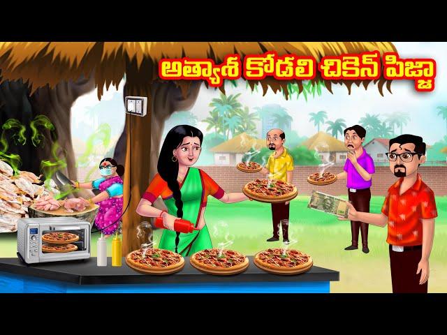 అత్యాశ కోడలి చికెన్ పిజ్జా | Atha vs Kodalu | Telugu stories | Telugu Kathalu | Telugu moral stories