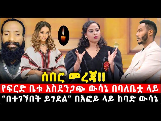 የፍርድ ቤቱ አስደንጋጭ ውሳኔ በባለቤቷ ላይ አስተላለፈ “በተገኘበት ይገ*ደ*ል” በእፎይ ላይ ከባድ ውሳኔ @የናተቲዩብ 13 March 2025