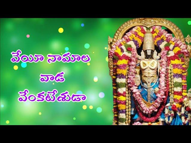 VEYI NAMALAVADA VENKATESHUDAA/VENKATESWARA SONGS/TELUGU LORD BLESSINGS/DEVOTIONAL SONGS/BALAJI SONGS