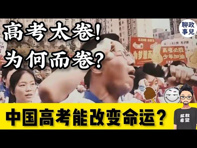 中国高考到底哪里不公平？高考还能改变命运吗？ | 一次讲清中国教育不公的本质 | 在北京给孩子提供好的教育，要花多少钱？