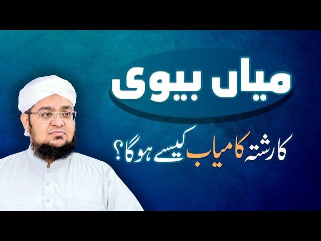 Mian Biwi Ka Rishta Kaisy kamyab Hoga | Miya-Biwi Ka Rishta Aur Qur'aan | Mufti Qasim Attari