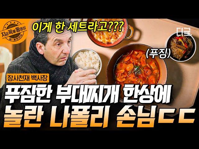 [#장사천재백사장] 美친 비주얼 그 '잡채' + '부대찌개' + '콘치즈'! 이 모든 게 한 상에 나간다고?! 현지인 찐 반응 나오는 백종원 표 한상차림 | #지금꼭볼동영상