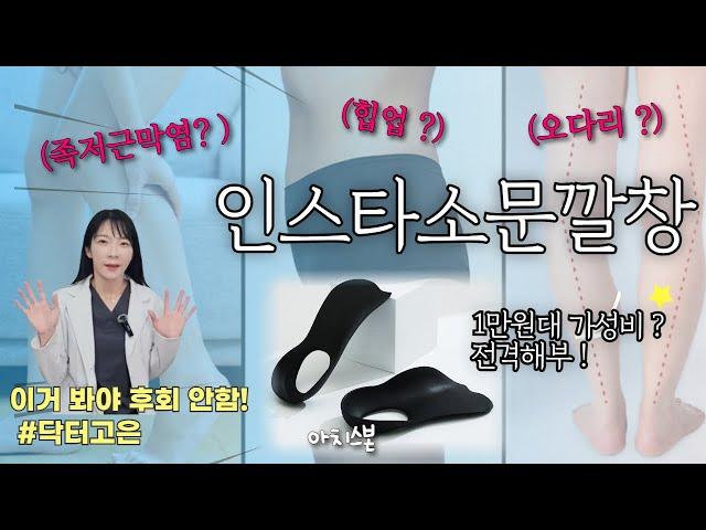 [X-ray 의사리뷰]  아치스본,  정말 다리가 얇아지고 날씬해지는걸까? 족저근막염은 덤 !!