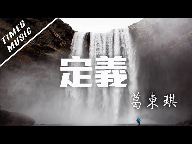 定義 - 葛東琪【動態歌詞Lyrics/音頻可視化MV】音樂視頻 無損音質