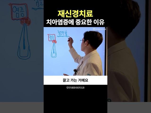 재신경치료가 치아염증에 중요한 이유