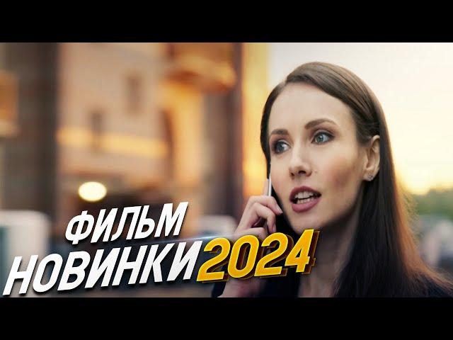 БЕЗУМНО ВЕЛИКОЛЕПНЫЙ ФИЛЬМ! ВЕТЕР ПЕРЕМЕН Мелодрамы 2024, фильмы новинки