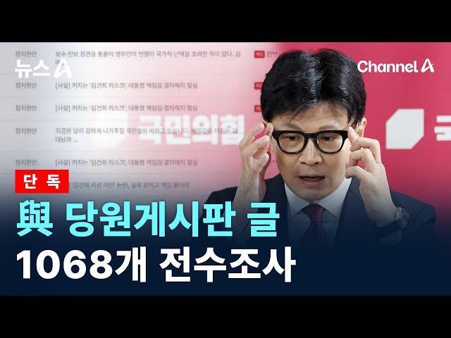 [단독]與 당원게시판 글 1068개 전수조사…“12개만 수위 높다” / 채널A / 뉴스A