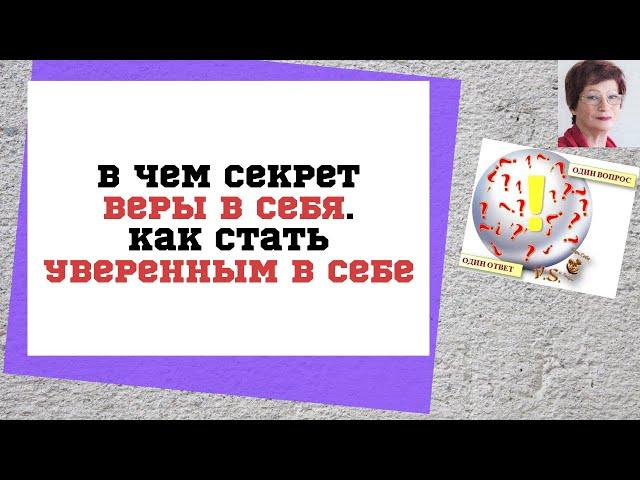 #2 В чем секрет Веры в Себя.Как стать Уверенным в Себе