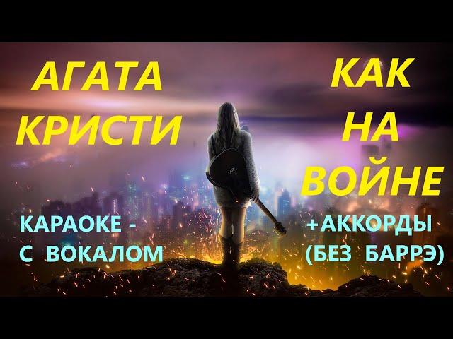Агата Кристи  -  Как на войне | Караоке - С вокалом + Аккорды (Без баррэ)