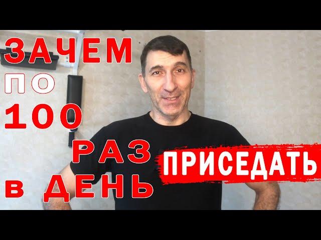 Зачем приседать по 100 раз в день