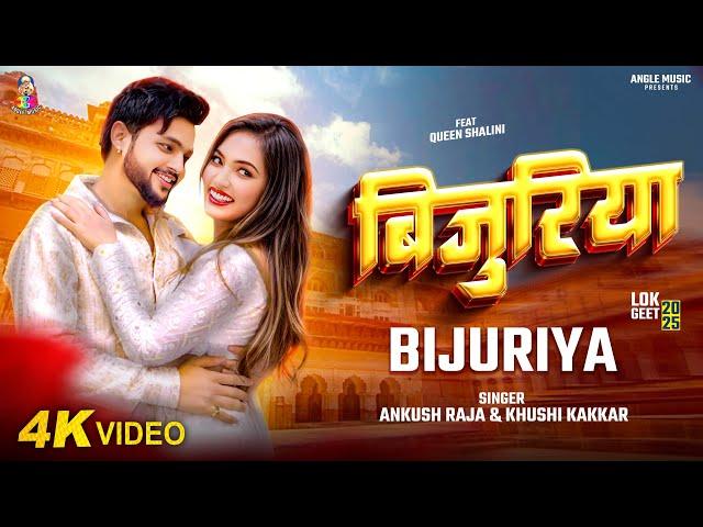 #VIDEO - बिजुरिया | #Ankush Raja & #Khushi Kakkar | Bijuriya | #Queen_Shalinee | Bhojpuri Song 2025