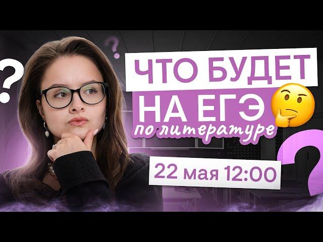 Что будет на ЕГЭ по литературе? | Литература с Вилей Брик | ЕГЭ 2025 | СМИТАП