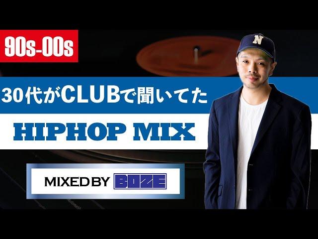 【90s-00s】30代がCLUBで聞いていたBEST HIPHOP MIX MIX by DJ BOZE