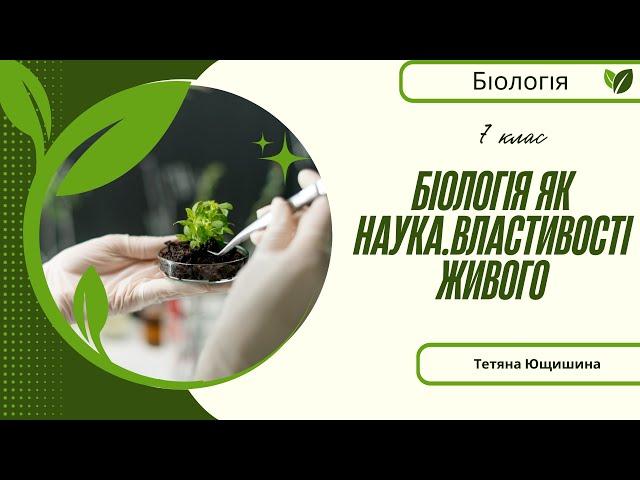 Урок 3. Біологія як наука. Властивості живого. 7 клас. НУШ