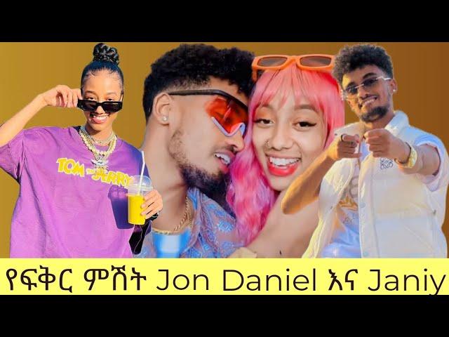 የፍቅር ምሽት Jon Daniel እና Janiy አዝናኝ ቆይታ || Ethiopian TikTok live game videos Jon Daniel Janiy #ebs