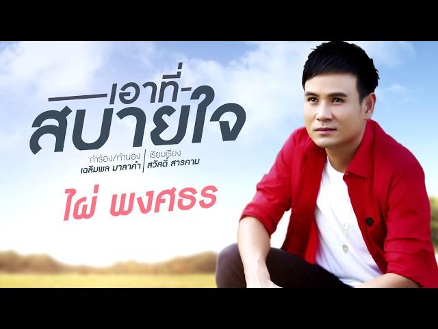 เอาที่สบายใจ - ไผ่ พงศธร | Demo Version