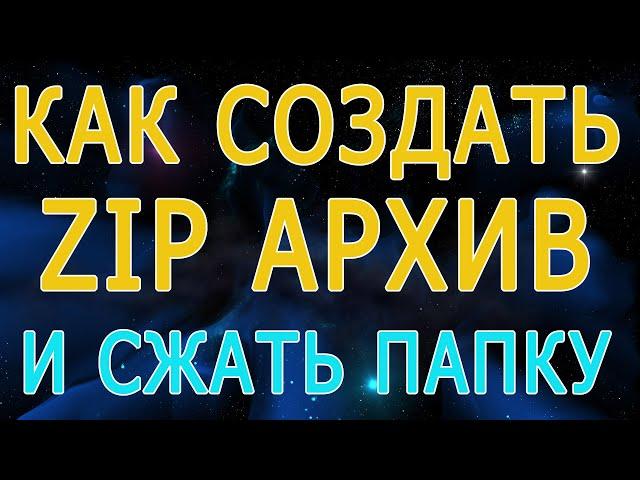 Как создать zip архив папки, как сжать папку с файлами