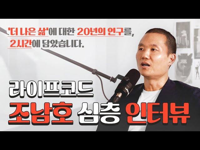 '행복'과 '경제적 자유'를 동시에 이루는 유일한 방법 | ‘개인 조남호‘에 관한, 최초의 심층 인터뷰 | 라이프코드 팟캐스트 #3