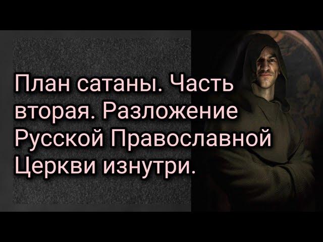 План сатаны. Часть вторая. Разложение Русской Православной Церкви изнутри.