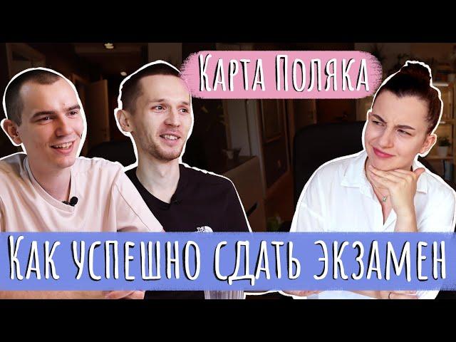 Вопросы и ответы на Карту Поляка. Детали собеседования в Украине и России.