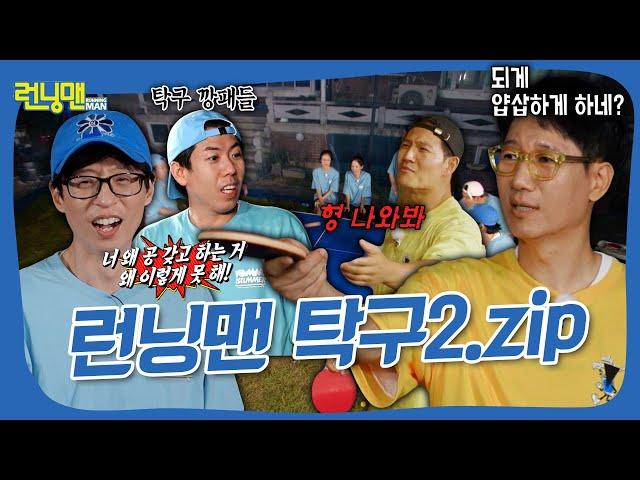 싸우는 거 아닙니다. 런닝맨 탁구 모음2.zip #런닝맨