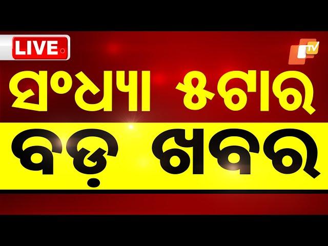 Live | 5 PM Bulletin | 30th December 2024 | OTV Live | Odisha TV | OTV