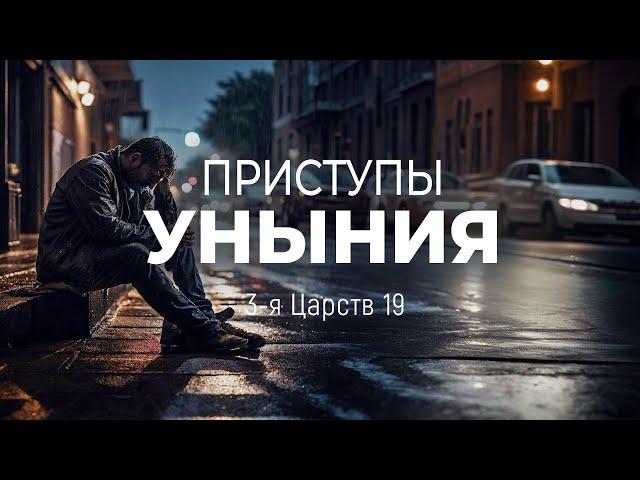 Приступы уныния | 3 Цар. 19 || Андрей Резуненко