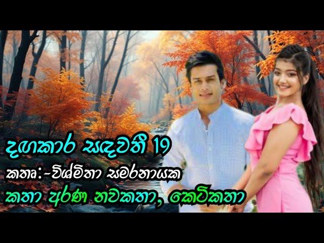 දඟකාර සදවති 19වන කොටස Nawakatha,ketikatha Katha Arana #dagakarasadawathi#sinhalanovels#shortstories