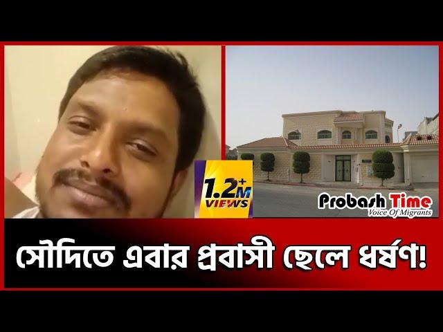 সৌদিতে এবার ছেলে প্রবাসীকে বাসায় নিয়ে একি করলো | saudi arabia | probash time