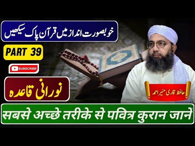 Learn Quran for easy | Norani Qaida part 39| Quran Sekhny Ka Sahi Tareeka