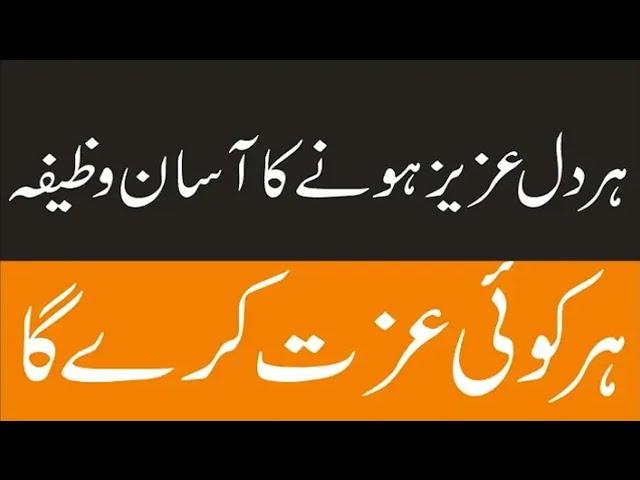 Har dil aziz Hone ka wazifa | Wazifa for respect in Society