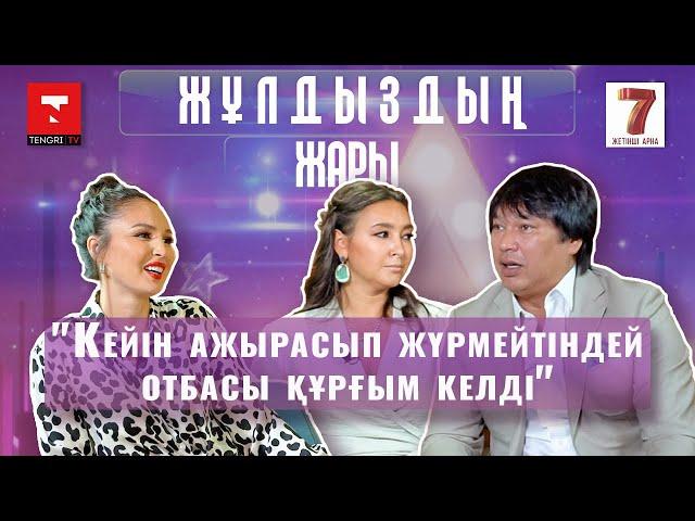 "Қазақ жігітіне тұрмысқа шығудан қорықпадым". Бүркіт пен Аиша "Жұлдыздың жарында"