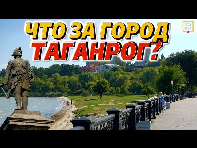 Таганрог: СУПЕР-ГОРОД или "ДЫРА"? Плюсы и минусы города